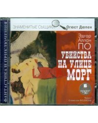 CD-ROM (MP3). CDmp3. Убийства на улице Морг