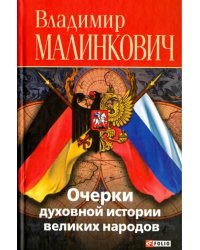 Очерки духовной истории великих народов (русские и немцы)