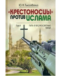 «Крестоносцы» против ислама. В 2-х томах. Том 2. Путь в беспросветный тупик