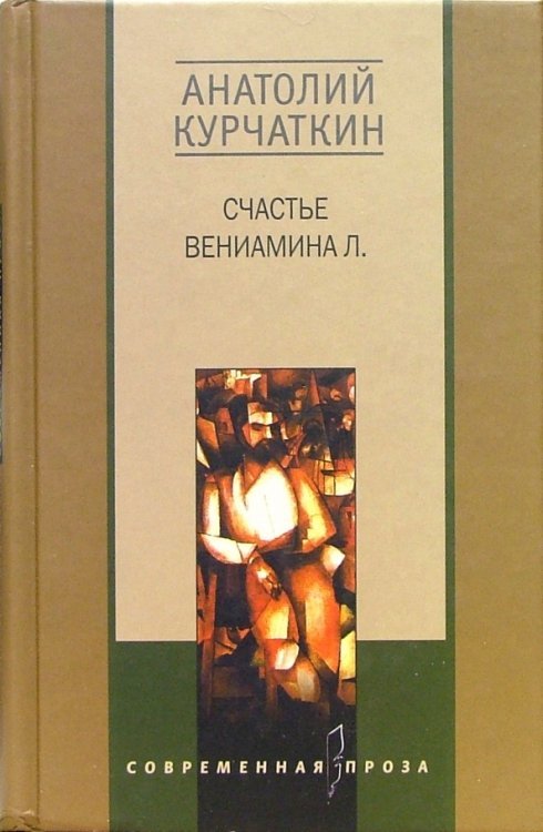 Счастье Вениамина Л.