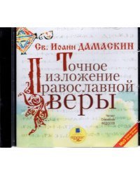 CD-ROM (MP3). CDmp3. Точное изложение православной веры