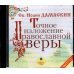 CD-ROM (MP3). CDmp3. Точное изложение православной веры