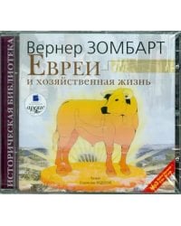 CD-ROM (MP3). Евреи и хозяйственная жизнь. Аудиокнига