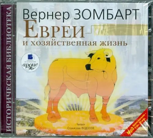 CD-ROM (MP3). Евреи и хозяйственная жизнь. Аудиокнига