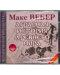 CD-ROM (MP3). Аграрная история Древнего мира (2CDmp3) (количество CD дисков: 2)