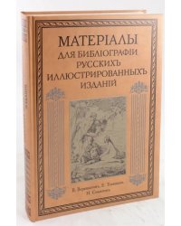 Материалы для библиографии русских иллюстрированных изданий