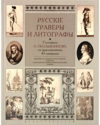 Русские граверы и литографы. Добавление к &quot;Словарю русских граверов&quot; Ровинского