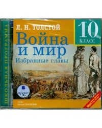 CD-ROM (MP3). Война и мир. Избранные главы.10 класс. Аудиокнига