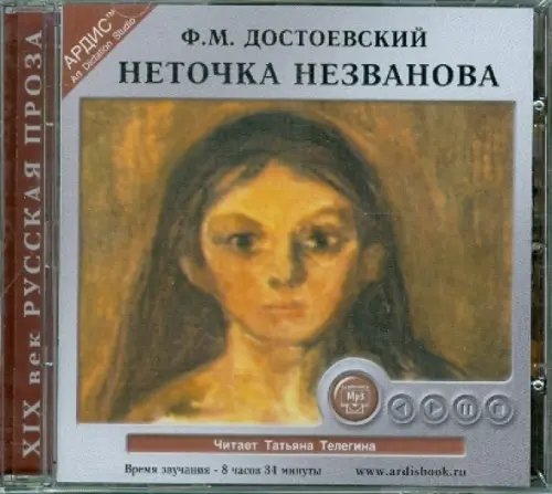 CD-ROM (MP3). Неточка Незванова. Аудиокнига