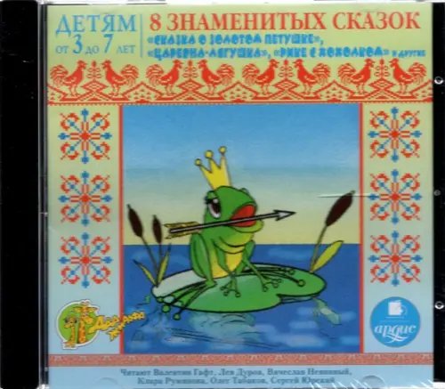 CD-ROM (MP3). CDmp3. 8 знаменитых сказок