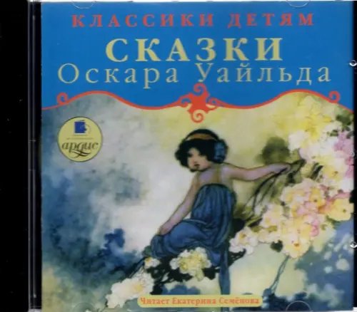 CD-ROM (MP3). Счастливый принц. Звездный мальчик. Аудиокнига