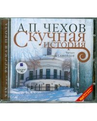 CD-ROM (MP3). Скучная история. Аудиокнига