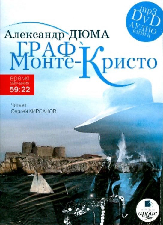 DVD (MP3). Граф Монте-Кристо (DVDmp3)