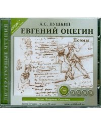 CD-ROM (MP3). Евгений Онегин. Поэмы. Аудиокнига