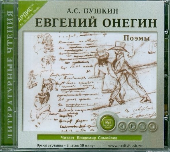 CD-ROM (MP3). Евгений Онегин. Поэмы. Аудиокнига