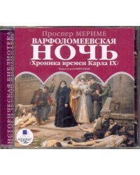 CD-ROM (MP3). Варфоломеевская ночь. (Хроника времен Карла IX). Аудиокнига