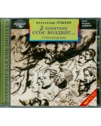 CD-ROM (MP3). Я памятник себе воздвиг... Стихотворения. Аудиокнига