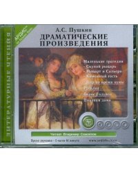CD-ROM (MP3). А.С. Пушкин. Драматические произведения. Аудиокнига
