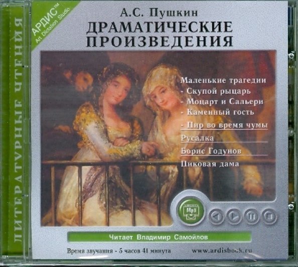 CD-ROM (MP3). А.С. Пушкин. Драматические произведения. Аудиокнига