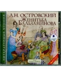 CD-ROM (MP3). CDmp3. Женитьба Бальзаминова