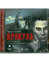 CD-ROM (MP3). Дракула (2CDmp3) (количество CD дисков: 2)