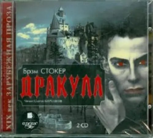 CD-ROM (MP3). Дракула (2CDmp3) (количество CD дисков: 2)