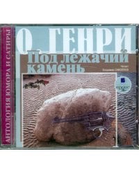 CD-ROM (MP3). Сборник новелл. Под лежачий камень. Аудиокнига