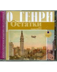 CD-ROM (MP3). Остатки. Аудиокнига