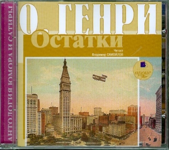 CD-ROM (MP3). Остатки. Аудиокнига