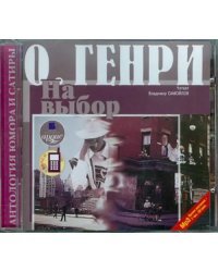 CD-ROM (MP3). Сборник новелл. На выбор. Третий ингредиент. Аудиокнига