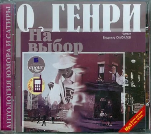 CD-ROM (MP3). Сборник новелл. На выбор. Третий ингредиент. Аудиокнига