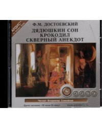 CD-ROM (MP3). CDmp3. Дядюшкин сон. Крокодил. Скверный анекдот