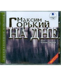 CD-ROM (MP3). На дне. Аудиокнига