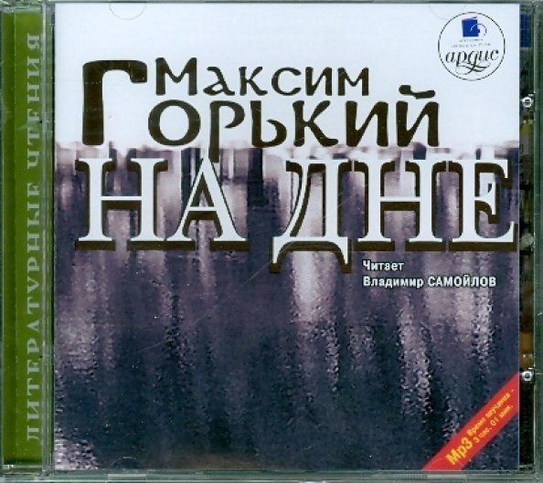 CD-ROM (MP3). На дне. Аудиокнига