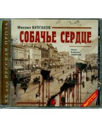 CD-ROM (MP3). Собачье сердце. Повести и рассказы. Аудиокнига