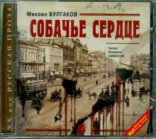 CD-ROM (MP3). Собачье сердце. Повести и рассказы. Аудиокнига