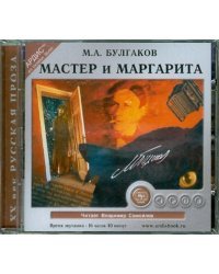 CD-ROM (MP3). Мастер и Маргарита. Аудиокнига