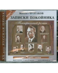 CD-ROM (MP3). Записки покойника (Театральный роман). Аудиокнига