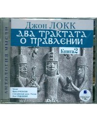 CD-ROM (MP3). Два трактата о правлении. Книга 2. Аудиокнига