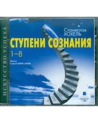 CD-ROM (MP3). Ступени сознания. 1-8. Аудиокнига
