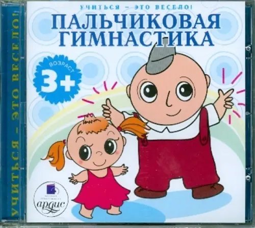 Audio CD. Пальчиковая гимнастика. Аудиокнига