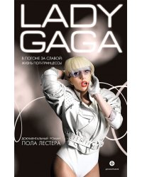 Леди Гага. В погоне за славой. Жизнь поп-принцессы