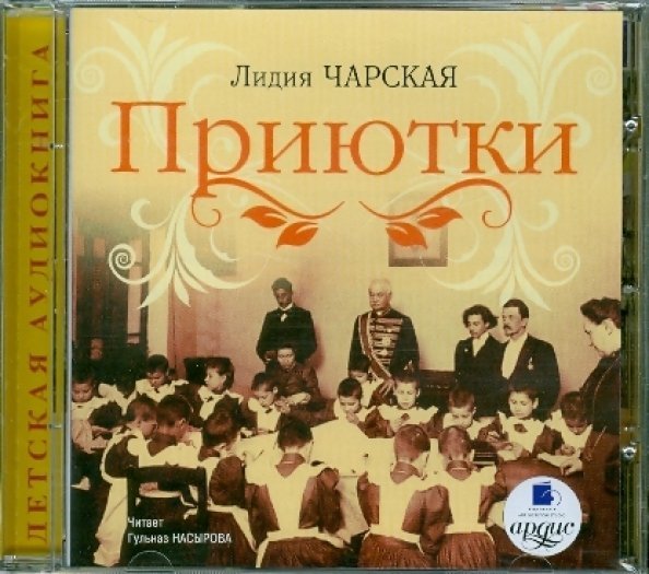 CD-ROM (MP3). CDmp3. Приютки