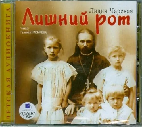 CD-ROM (MP3). Лишний рот. Аудиокнига