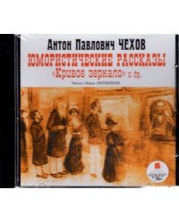 CD-ROM (MP3). CDmp3. Юмористические рассказы. Кривое зеркало и другие