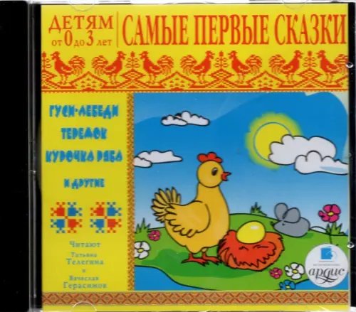 Audio CD. CDmp3. Самые первые сказки. Детям от 0 до 3 лет