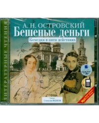 CD-ROM (MP3). Бешеные деньги. Комедия в пяти действиях. Аудиокнига