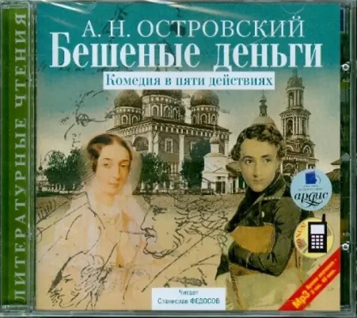 CD-ROM (MP3). Бешеные деньги. Комедия в пяти действиях. Аудиокнига