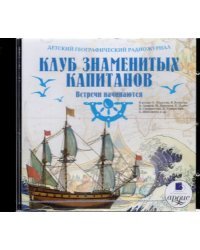 CD-ROM (MP3). Клуб знаменитых капитанов. Встречи начинаются. Аудиокнига