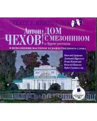 CD-ROM (MP3). CDmp3. Дом с мезонином и другие рассказы в исполнении мастеров художественного слова